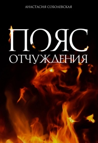Книга Пояс отчуждения Книга Пояс отчуждения