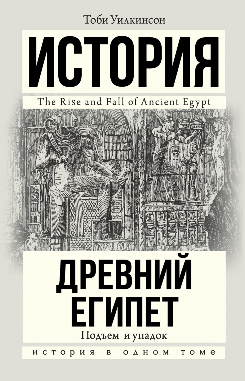 Иллюстрация к книге — Древний Египет. Подъем и упадок [i_001.jpg]