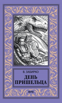 Книга День пришельца (сборник) Книга День пришельца (сборник)