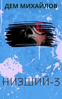 Книга Низший 3