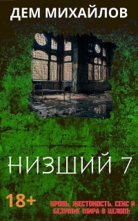 Книга Низший 7