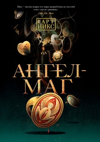 Книга Ангел-Маг Книга Ангел-Маг
