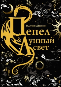 Книга Пепел и Лунный свет Книга Пепел и Лунный свет