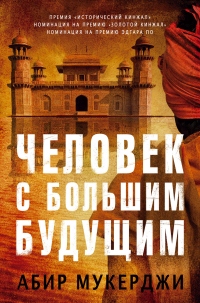 Книга Человек с большим будущим Книга Человек с большим будущим
