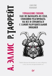 Книга Управление гневом. Как не выходить из себя, спокойно реагировать на все и справиться с самой разрушительной эмоцией Книга Управление гневом. Как не выходить из себя, спокойно реагировать на все и справиться с самой разрушительной эмоцией