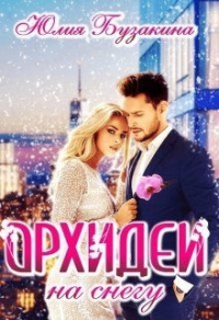 Книга Орхидеи на снегу