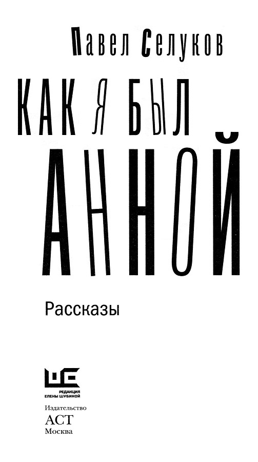Иллюстрация к книге — Как я был Анной [_01.jpg]