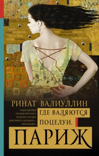 Книга Где валяются поцелуи. Париж Книга Где валяются поцелуи. Париж