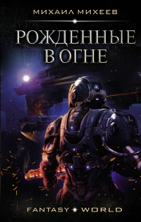 Книга Рожденные в огне