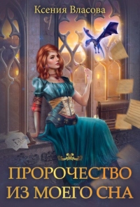 Книга Пророчество из моего сна Книга Пророчество из моего сна