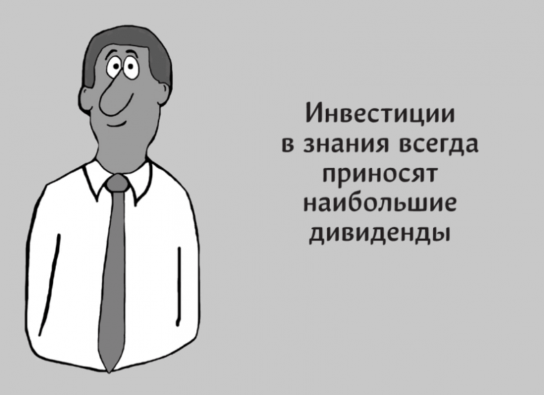 Иллюстрация к книге — Харизма. Как выстроить раппорт, нравиться людям и производить незабываемое впечатление [i_014.jpg]