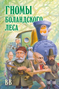 Книга Гномы Боландского леса Книга Гномы Боландского леса