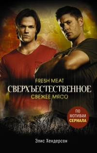 Книга Сверхъестественное. Свежее мясо