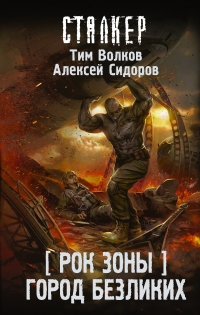 Книга Рок Зоны. Город Безликих