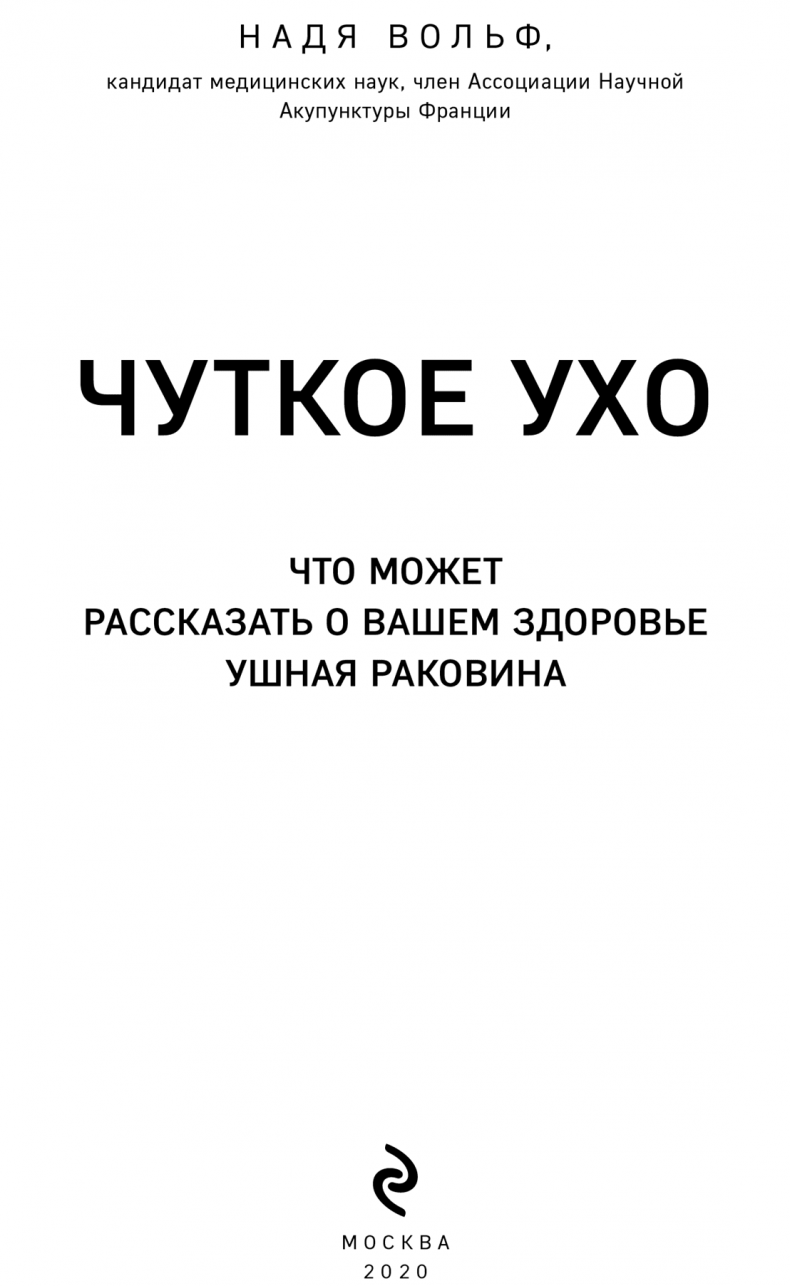 Иллюстрация к книге — Чуткое ухо. Что может рассказать о вашем здоровье ушная раковина [i_002.jpg]