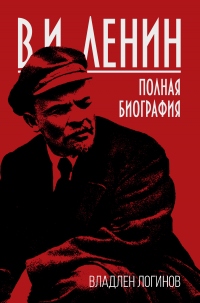Книга В.И. Ленин. Полная биография Книга В.И. Ленин. Полная биография