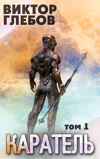 Книга Каратель. Том 1: Шпион поневоле Книга Каратель. Том 1: Шпион поневоле