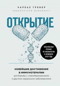 Книга Открытие. Новейшие достижения в иммунотерапии для борьбы с новообразованиями и другими серьезными заболеваниями