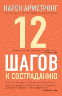 Книга 12 шагов к состраданию Книга 12 шагов к состраданию