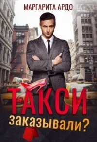 Книга Такси заказывали? Книга Такси заказывали?