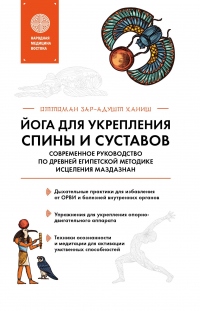 Книга Йога для укрепления спины и суставов. Современное руководство по древней египетской методике исцеления маздазнан Книга Йога для укрепления спины и суставов. Современное руководство по древней египетской методике исцеления маздазнан