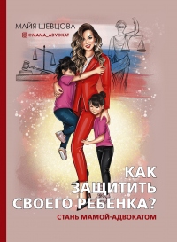 Книга Как защитить своего ребенка? Стань мамой-адвокатом Книга Как защитить своего ребенка? Стань мамой-адвокатом