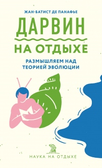 Книга Дарвин на отдыхе. Размышляем над теорией эволюции