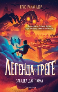 Книга Загадка для гнома Книга Загадка для гнома