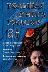 Книга Большая книга ужасов – 81 Книга Большая книга ужасов – 81