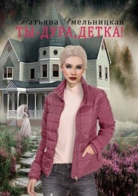 Книга Ты – дура, детка! Книга Ты – дура, детка!