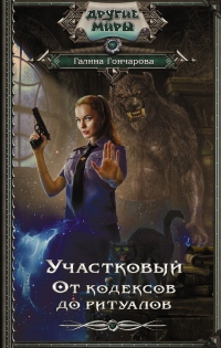Книга Участковый. От кодексов до ритуалов Книга Участковый. От кодексов до ритуалов