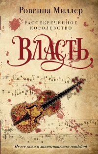 Книга Рассекреченное королевство. Власть Книга Рассекреченное королевство. Власть