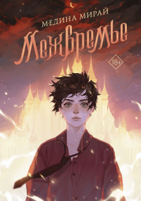 Книга Межвремье Книга Межвремье