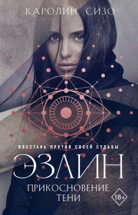 Книга Эзлин. Прикосновение тени Книга Эзлин. Прикосновение тени