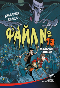 Книга Файл №13. Мальчик-зомби Книга Файл №13. Мальчик-зомби