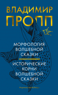 Книга Морфология волшебной сказки. Исторические корни волшебной сказки Книга Морфология волшебной сказки. Исторические корни волшебной сказки