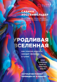 Книга Уродливая Вселенная Книга Уродливая Вселенная