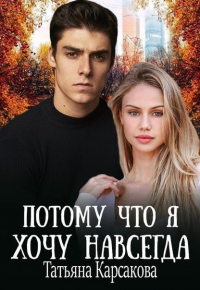 Книга Потому что я хочу навсегда Книга Потому что я хочу навсегда