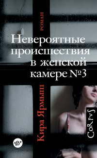 Книга Невероятные происшествия в женской камере № 3 Книга Невероятные происшествия в женской камере № 3