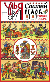 Книга Собачий царь Книга Собачий царь