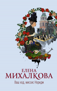 Книга Ваш ход, миссис Норидж Книга Ваш ход, миссис Норидж