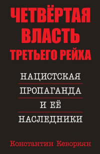 Книга Четвёртая власть Третьего Рейха. Нацистская пропаганда и её наследники Книга Четвёртая власть Третьего Рейха. Нацистская пропаганда и её наследники