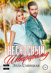 Книга Несносный Шварцвальд Книга Несносный Шварцвальд