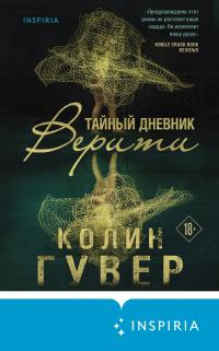 Книга Тайный дневник Верити Книга Тайный дневник Верити