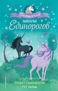 Книга Секрет единорогов Книга Секрет единорогов