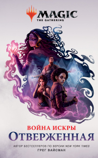 Книга Война Искры: Отверженные Книга Война Искры: Отверженные
