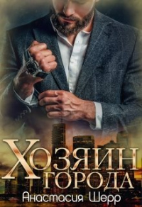 Книга Хозяин города