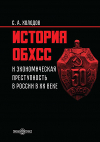 Книга История ОБХСС и экономическая преступность в России в ХХ веке Книга История ОБХСС и экономическая преступность в России в ХХ веке