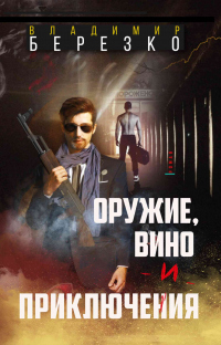 Книга Оружие, вино и приключения Книга Оружие, вино и приключения