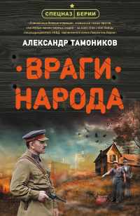 Книга Враги народа